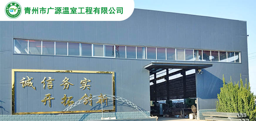 青州市广源温室工程有限公司